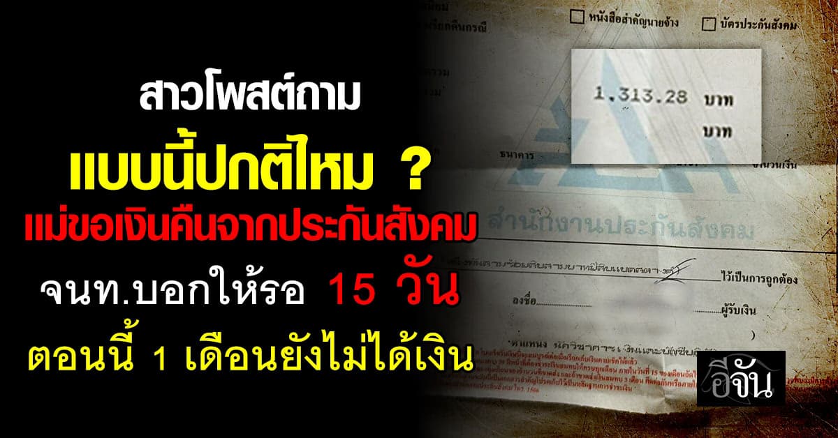 เเบบนี้ปกติ ? เเม่ไปขอเงินคืนจากประกันสังคม รอมา 1 เดือนยังไม่ได้