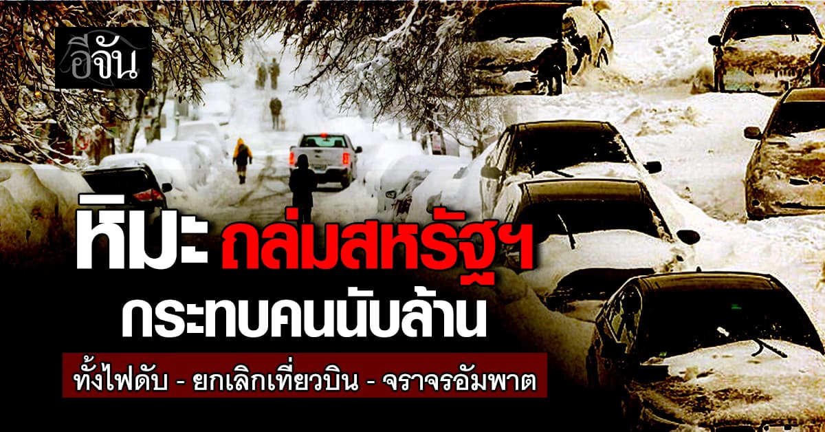 น่ากลัวจัด! สหรัฐฯเจอหิมะถล่ม ทำไฟดับ-ยกเลิกเที่ยวบิน-จราจรอัมพาต 