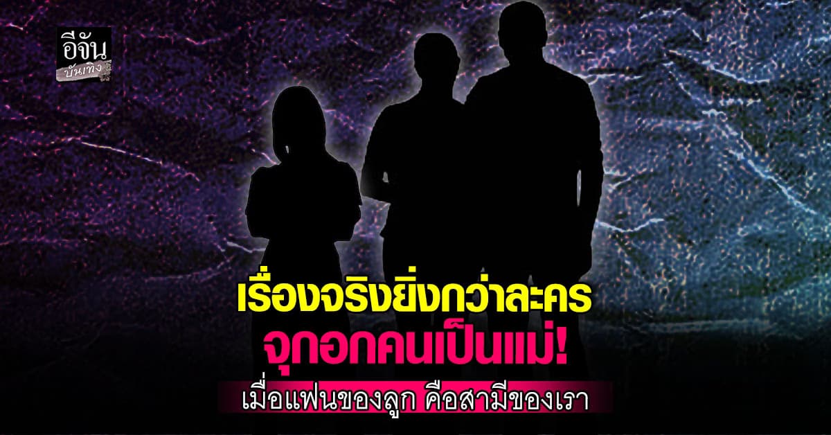 จุกอกเกินทน! แม่ช็อก แฟนลูกสาววัย 17 คือสามีตัวเอง
