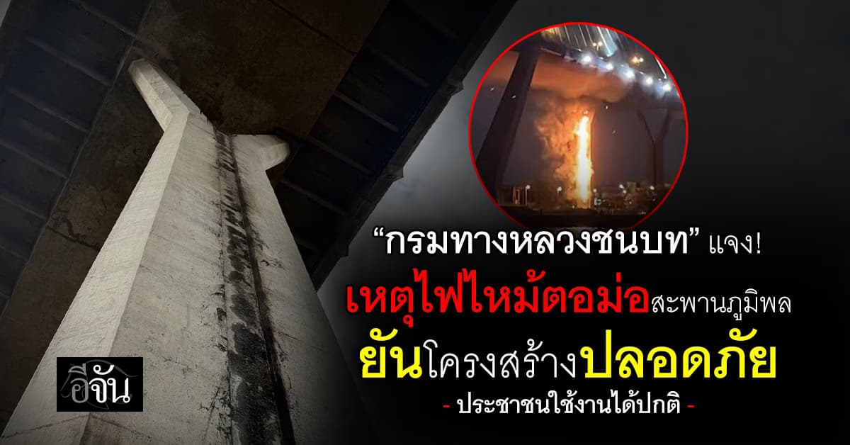 กรมทางหลวงชนบท แจงเหตุไฟไหม้ตอม่อสะพานภูมิพล 