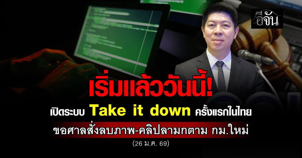 ศาลยุติธรรม เริ่มเปิดระบบออนไลน์รับคำร้อง Take it down ครั้งแรกของไทย