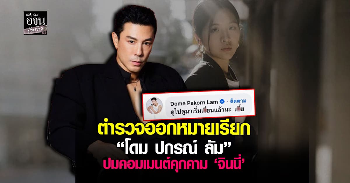 “โดม ปกรณ์ ลัม” ถูกตำรวจออกหมายเรียก ปมคอมเมนต์คุกคาม ‘จินนี่’