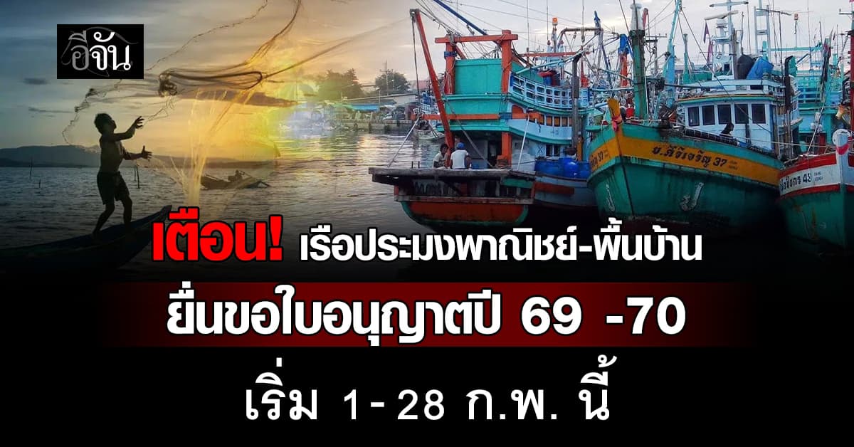 “กรมประมง” เปิดยื่นขอใบอนุญาตเดินเรือประมงพาณิชย์-พื้นบ้านรอบใหม่ 1 – 28 ก.พ. นี้