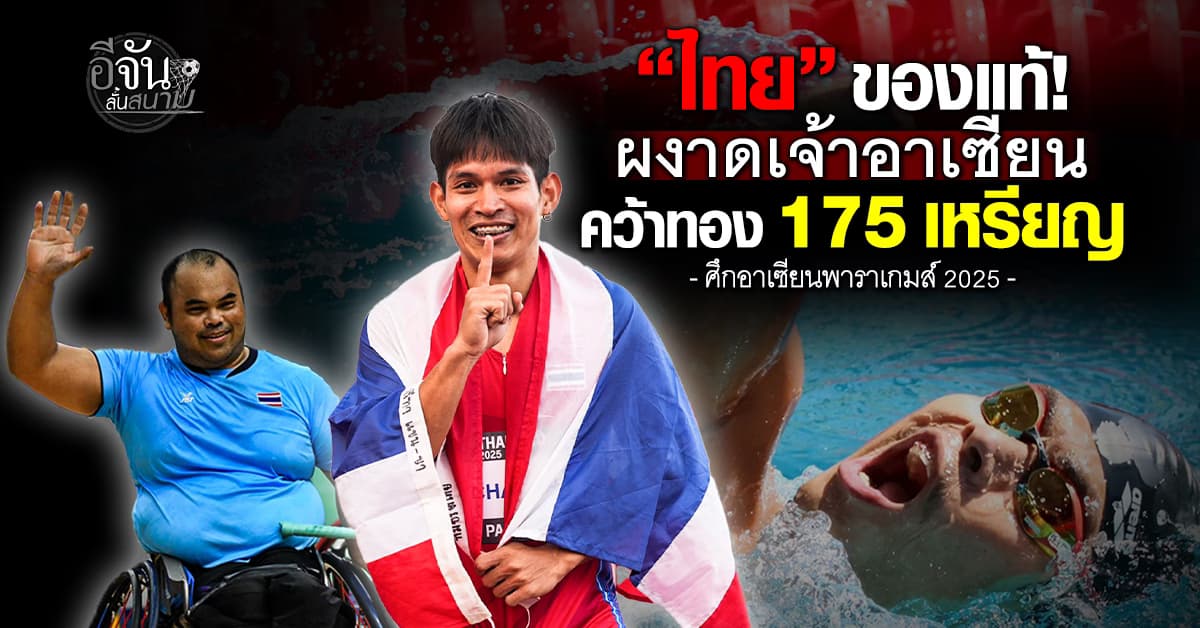 “ไทย” ผงาด “อาเซียนพาราเกมส์” ขึ้นแท่นเจ้าเหรียญทอง 175 เหรียญ เป็นสมัยที่ 7