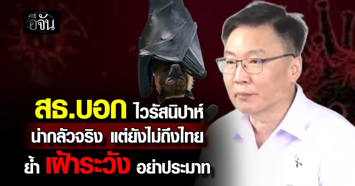 สธ. แถลงเรื่องไวรัสนิปาห์ ย้ำ ไม่ชะล่าใจพร้อมรับมือ