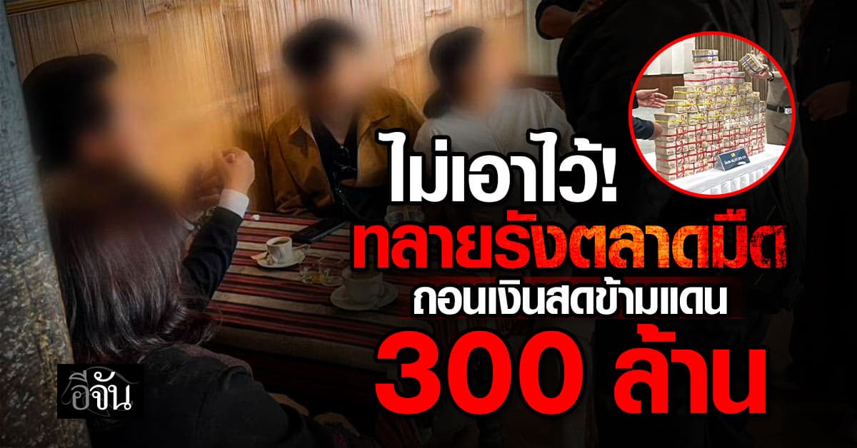 ACSC – CIB ทลายรังตลาดมืด แก๊งคอลฯ ถอนเงินสดข้ามแดนพม่า 300 ล้านบาท