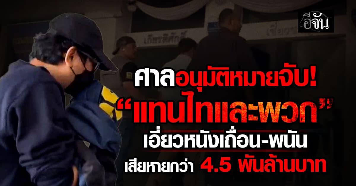 “ดีเอสไอ” แถลงจับผู้ต้องหาสมคบฟอกเงิน พัวพันเว็บหนังเถื่อน-พนันออนไลน์  