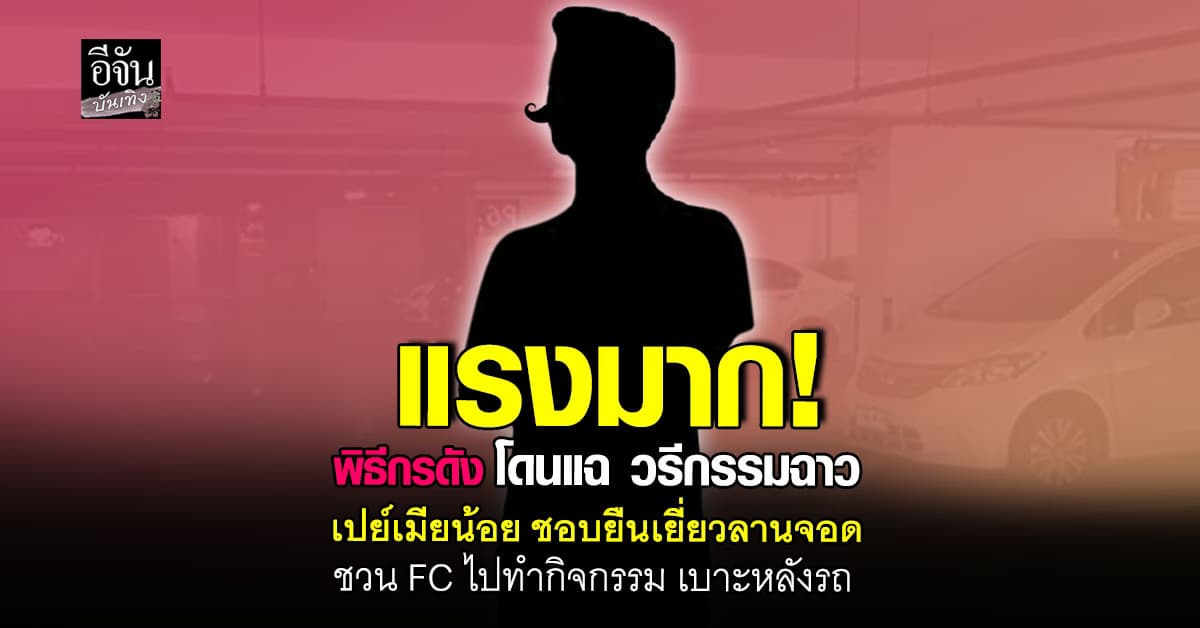 พิธีกรดัง โดนแฉ! ซุกเมียน้อย เปย์เป็นล้าน ไม่ให้ทำงาน กลัวผู้ชายจีบ?
