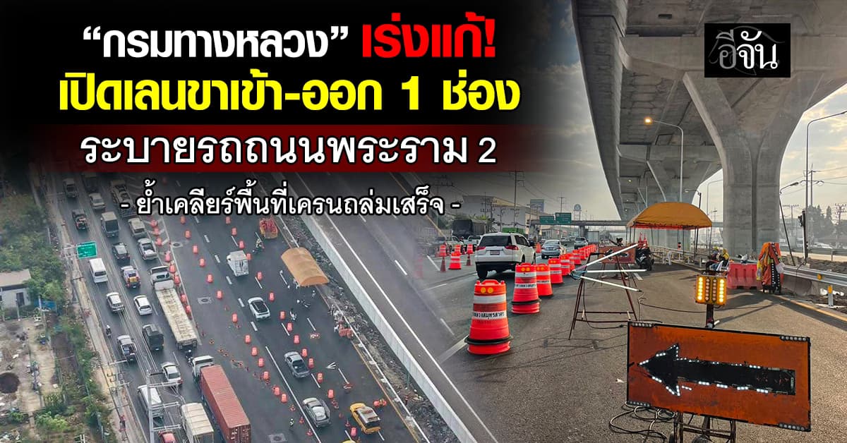 กรมทางหลวง เร่งเปิดเลนขาเข้า-ออก 1 ช่อง ระบายรถถนนพระราม 2