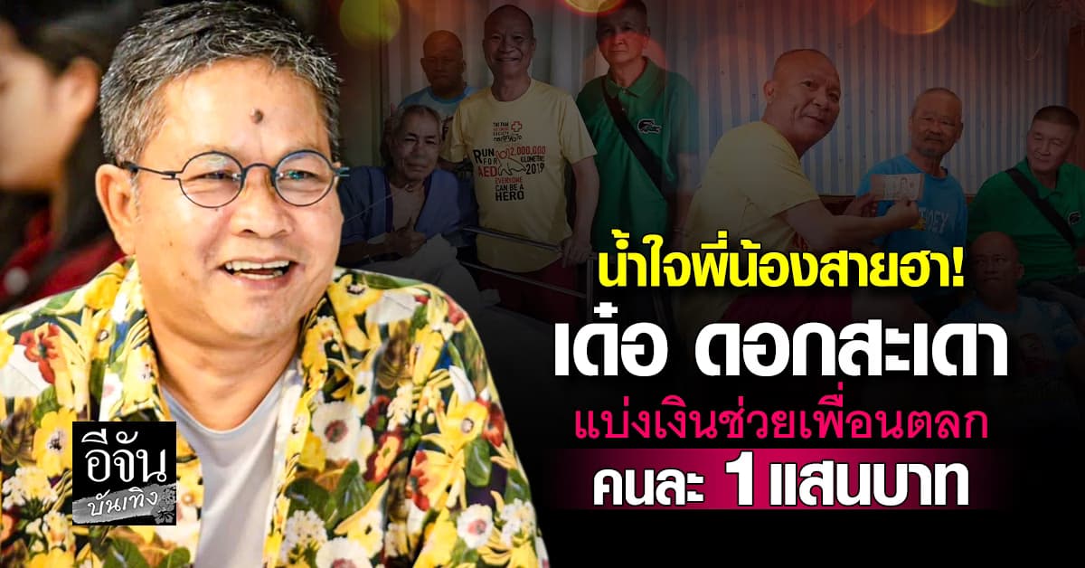 อนุโมทนาบุญน้ำใจ เด๋อ ดอกสะเดา แบ่งเงินคอนเสิร์ต คนละ 1 แสน ช่วยพี่น้องตลก