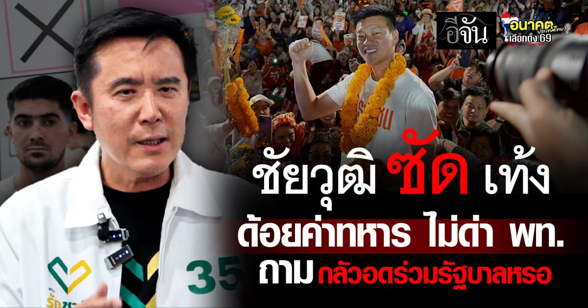 ชัยวุฒิ ซัด เท้ง ด้อยค่าทหาร ไม่ด่าเพื่อไทย กลัวอดร่วมรัฐบาล ?