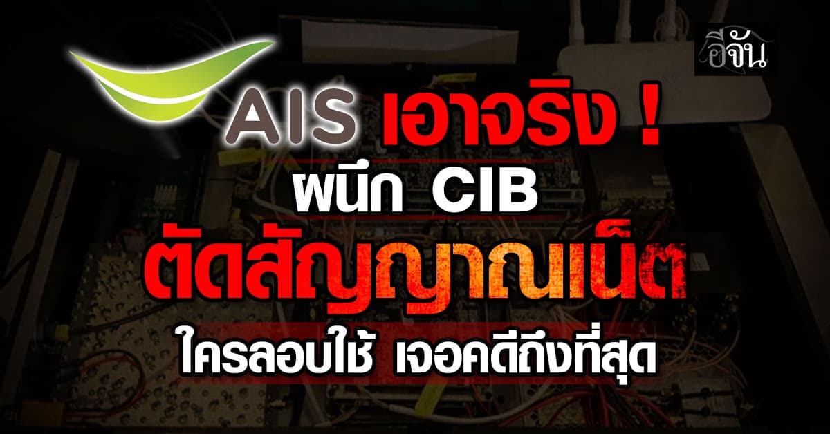 AIS เอาจริง! สั่งตัดเน็ต-ยกเลิกสัญญา หลังลักลอบเชื่อมเน็ตข้ามประเทศ