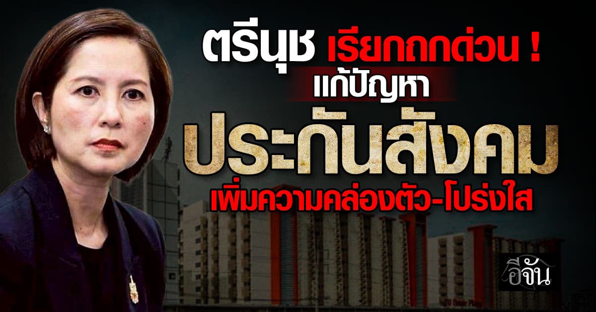 ตรีนุช เรียกถกด่วน ! เเก้ปัญหาประกันสังคม เพิ่มความคล่องตัว-โปร่งใส