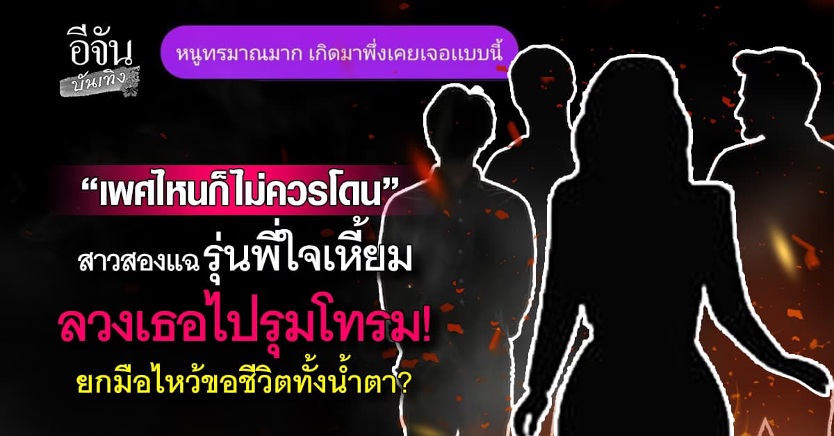สาวสองเจ็บใจ! แฉรุ่นพี่ใจเหี้ยม ลวงเธอไปให้เพื่อนรุมโทรม