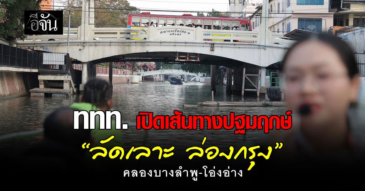 ททท. เปิดเส้นทางท่องเที่ยวใหม่ “ลัดเลาะ ล่องกรุง” คลองบางลำพู-คลองโอ่งอ่าง สู่ย่านสร้างสรรค์ระดับโลก