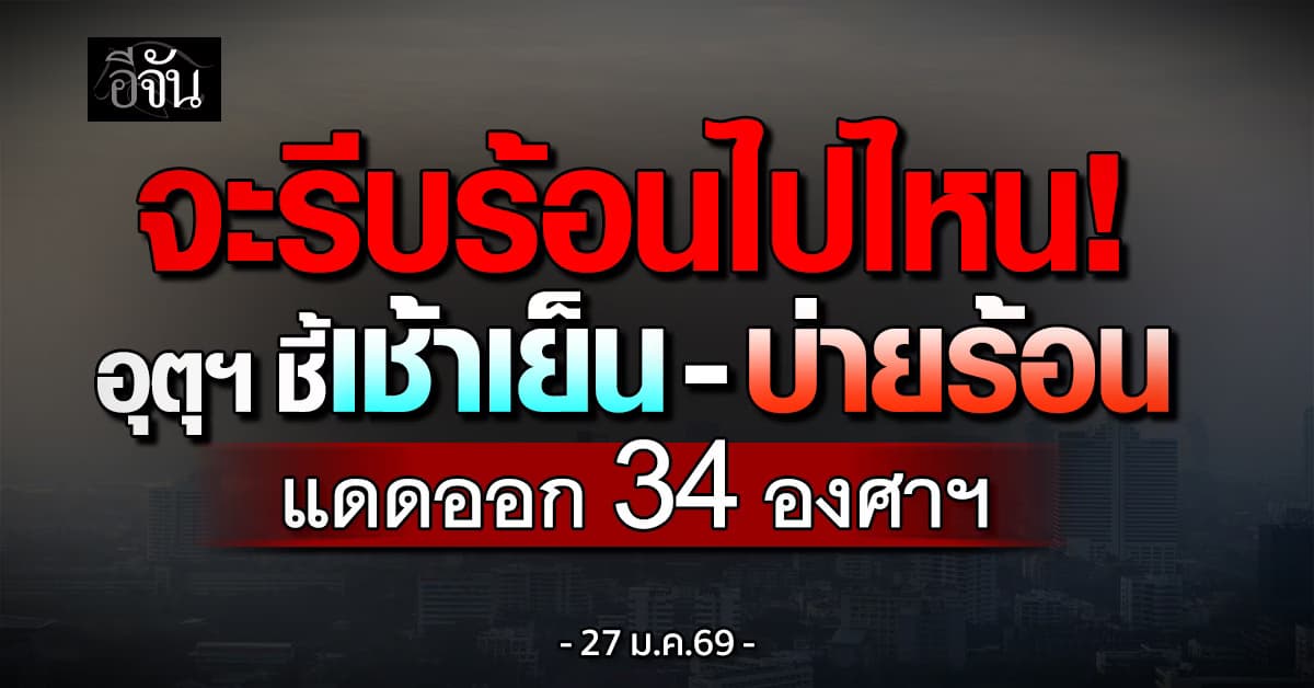 จะรีบร้อนไปไหน! อุตุฯ ชี้เช้าเย็น-บ่ายร้อน แดดออก 34 องศาฯ
