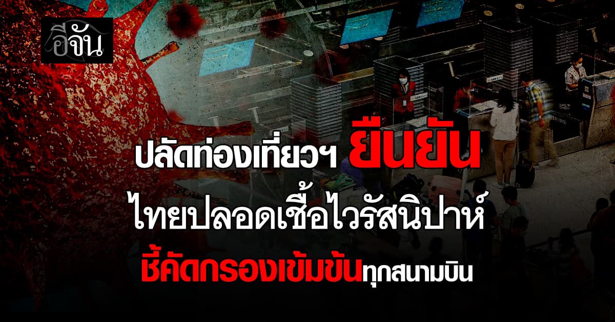 ปลัดท่องเที่ยวฯ ยืนยัน ไทยปลอดเชื้อไวรัสนิปาห์  ชี้คัดกรองเข้มข้นทุกสนามบิน