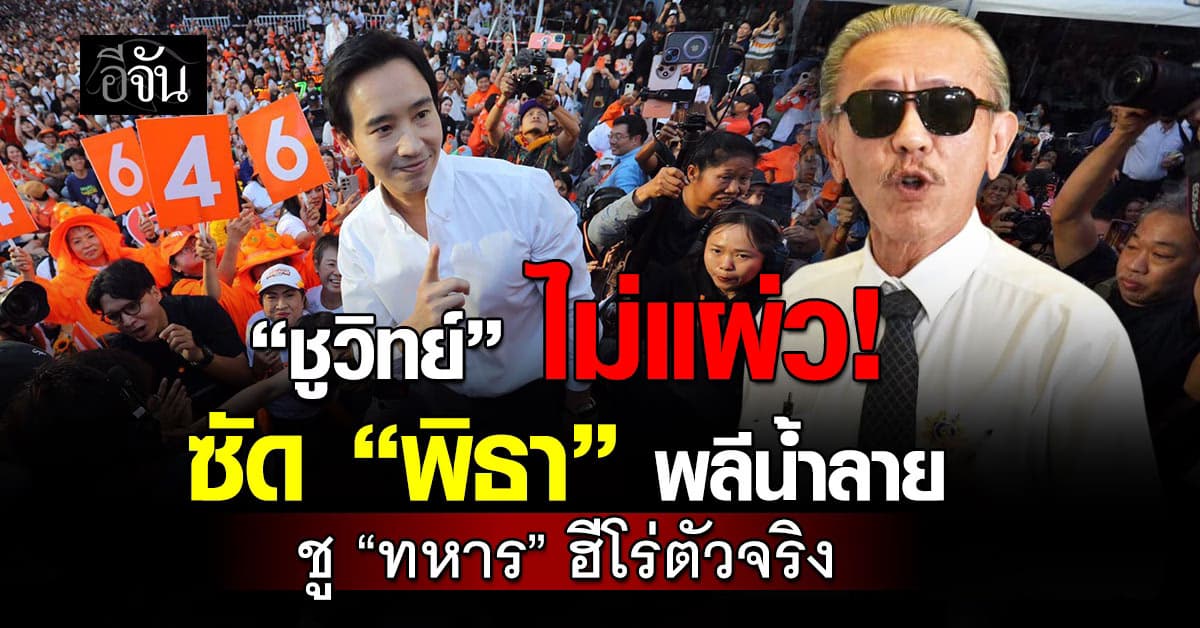 “ชูวิทย์” ซัด “พิธา” พลีน้ำลาย ปราศรัยอย่างกับวีรบุรุษ ย้ำ “ทหารพลีชีพ” ฮีโร่ตัวจริง