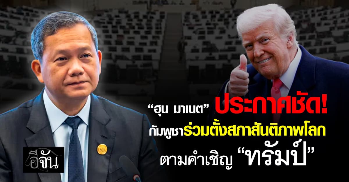 “ฮุน มาเนต” ประกาศชัด! กัมพูชาร่วมตั้งสภาสันติภาพโลก ตามคำเชิญ “โดนัลด์ ทรัมป์” 