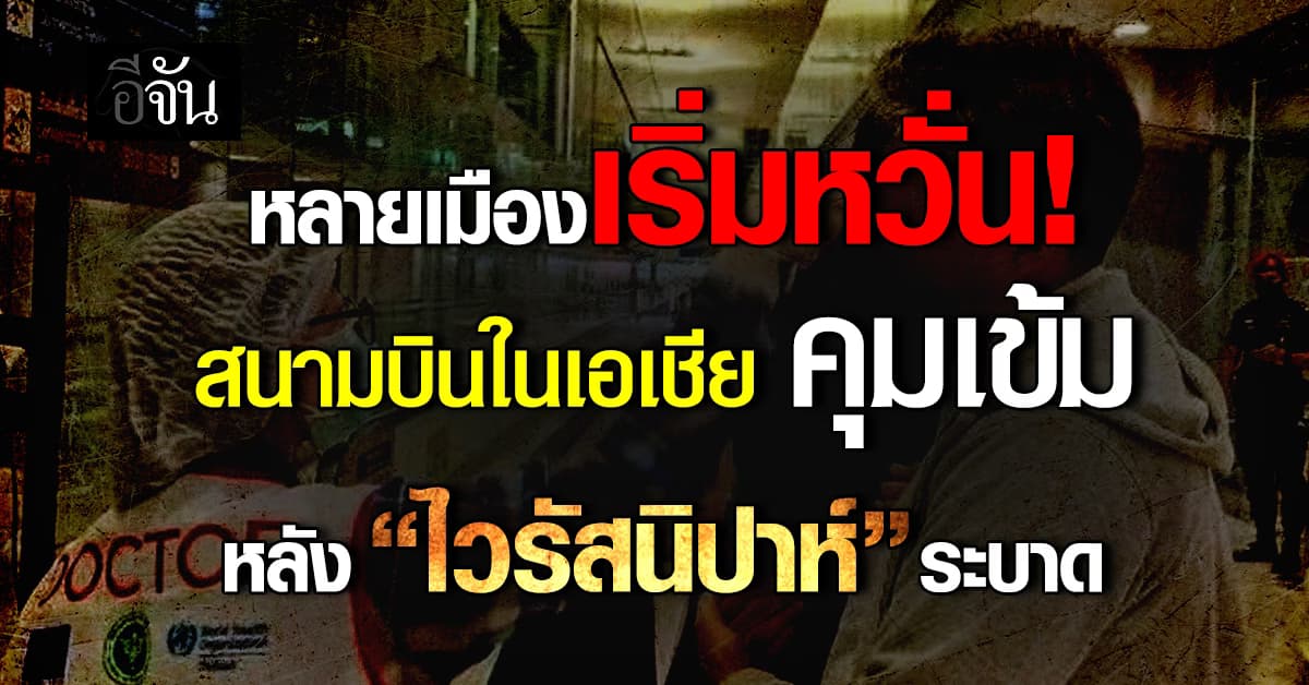 สนามบินพื้นที่เอเชีย ยกระดับคุมเข้ม หลัง “ไวรัสนิปาห์” ระบาด 