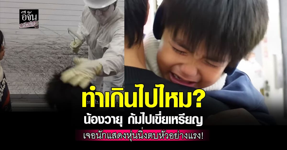 เกินไปไหม? น้องวายุ ก้มเขี่ยเหรียญ ถูกนักแสดงหุ่นนิ่งตบหัวอย่างแรง