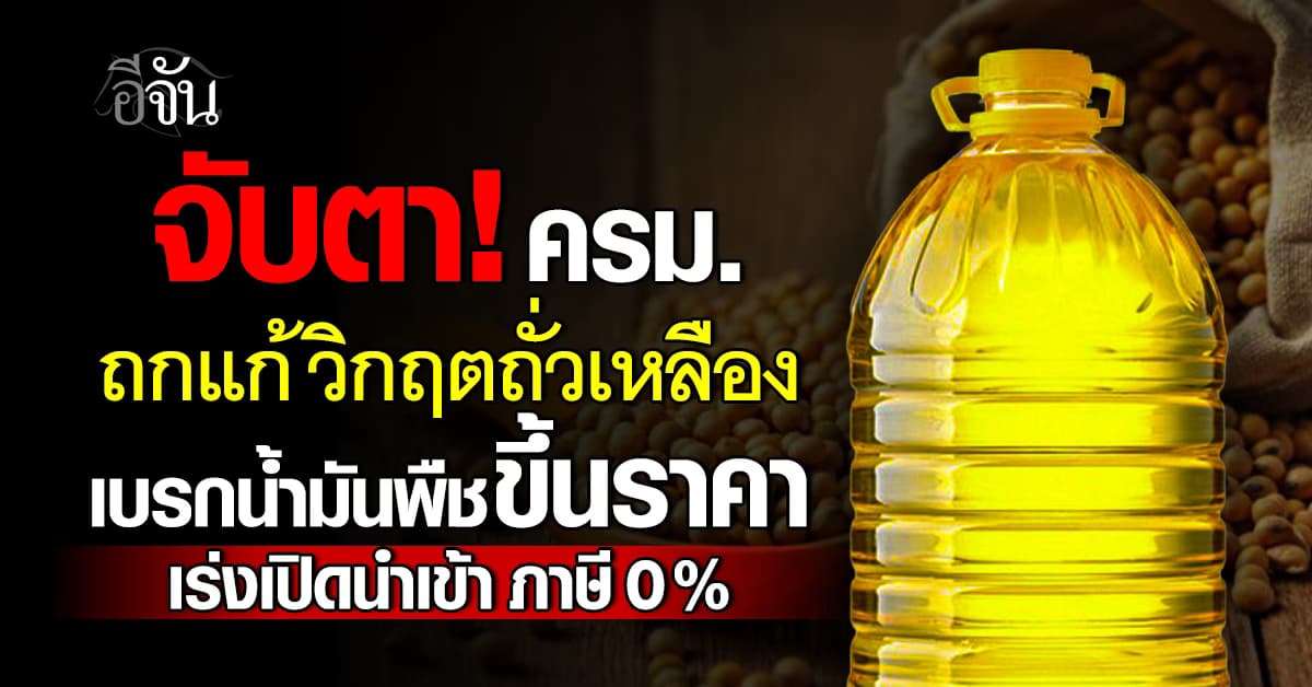 จับตา! ครม. ถกแก้วิกฤตถั่วเหลืองขาดตลาด เร่งเปิดนำเข้าชั่วคราว ภาษี 0%