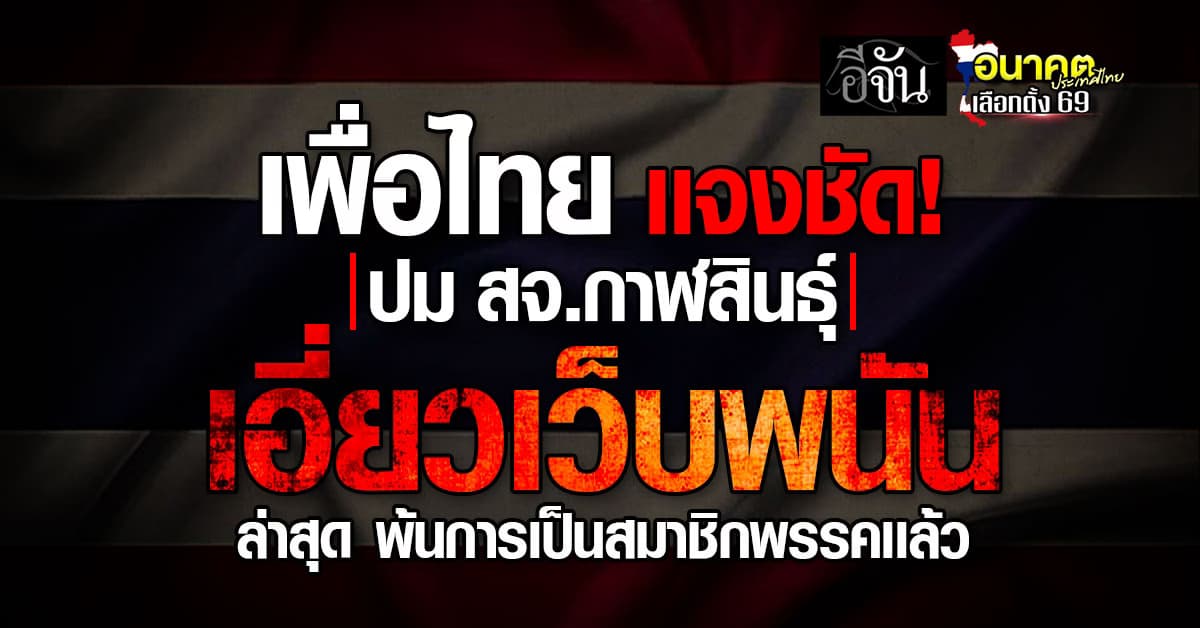 พรรคเพื่อไทย เเจงชัด! ปม สจ.กาฬสินธุ์ เอี่ยวเว็บพนัน 