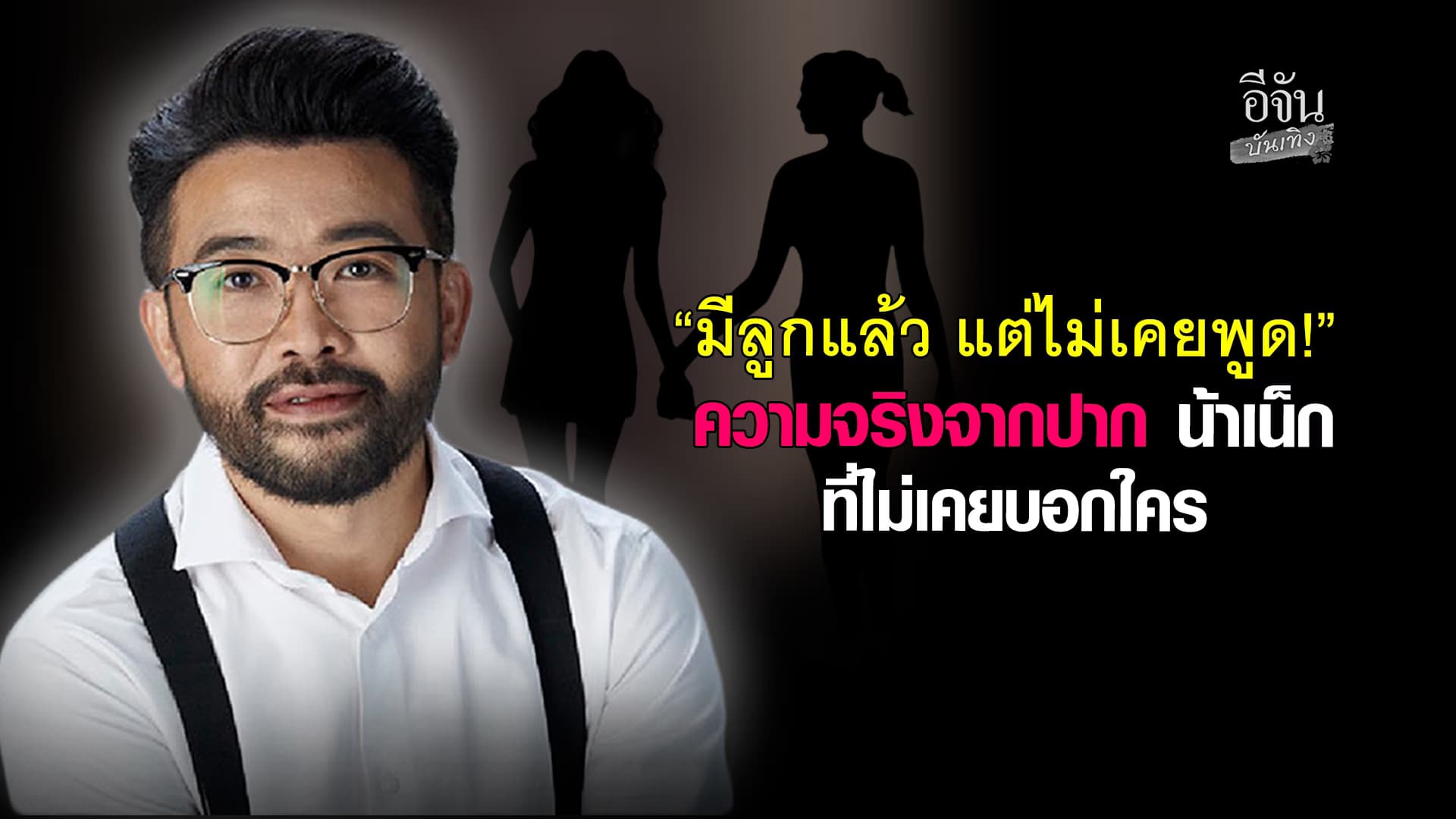 เปิดความจริง-เหตุผล จากปาก น้าแน็ก มีลูกแล้ว-หย่าร้าง