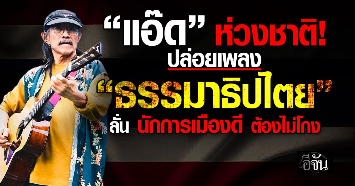 “แอ๊ด คาราบาว” ปล่อยเพลงใหม่ “ธรรมาธิปไตย” ชี้ นักการเมืองที่ดี ต้องไม่โกง