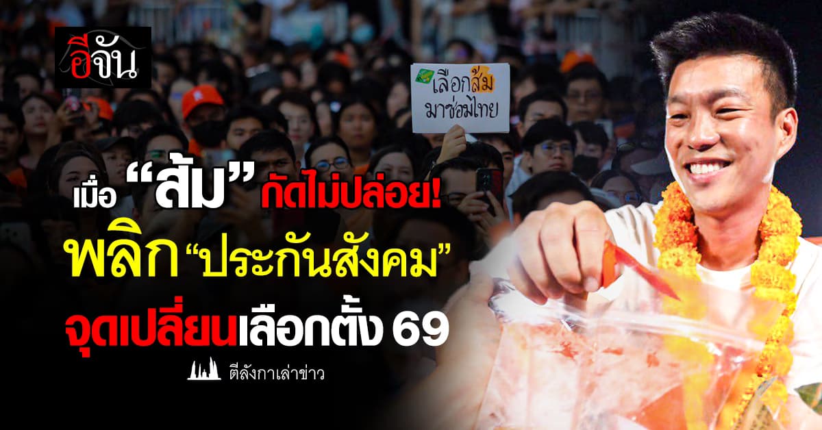 เมื่อ “ส้ม” กัดไม่ปล่อย พลิก “ประกันสังคม” จุดเปลี่ยนเลือกตั้ง 2569
