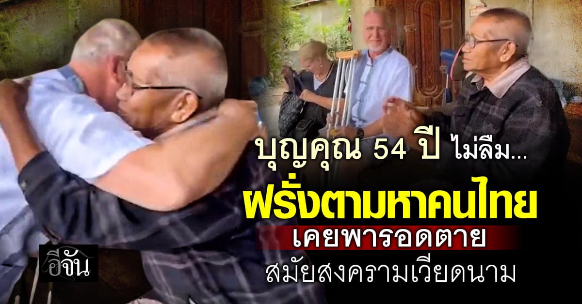 ตามหาปาฏิหาริย์ ! 3พี่น้องอเมริกัน ตามหาคนไทย เคยช่วยครอบครัวไว้สมัยสงครามเวียดนาม