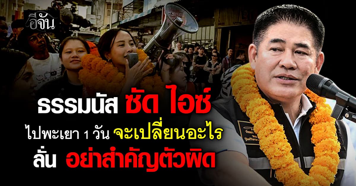  “ธรรมนัส” ซัด “ไอซ์ รักชนก” ไปพะเยาแค่ 1 วัน จะเปลี่ยนอะไรได้ 