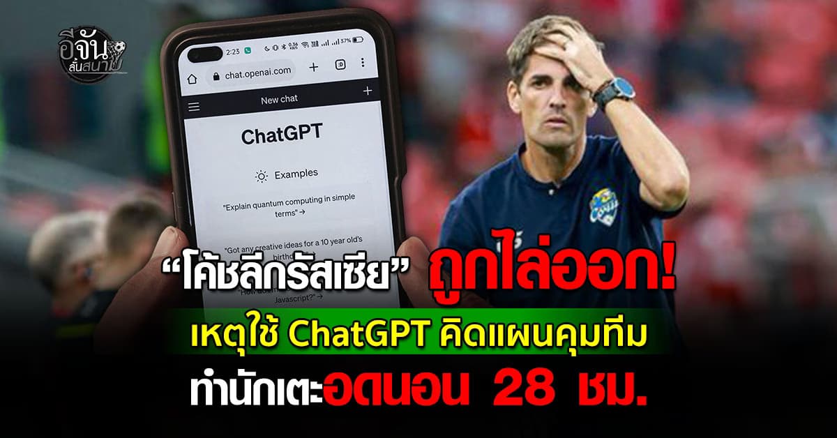 ทีมลีกรัสเซียปลด “โมเรโน” อดีตผู้ช่วยทีมชาติสเปน พ้นกุนซือ เหตุใช้ ChatGPT วางแผนทำทีม
