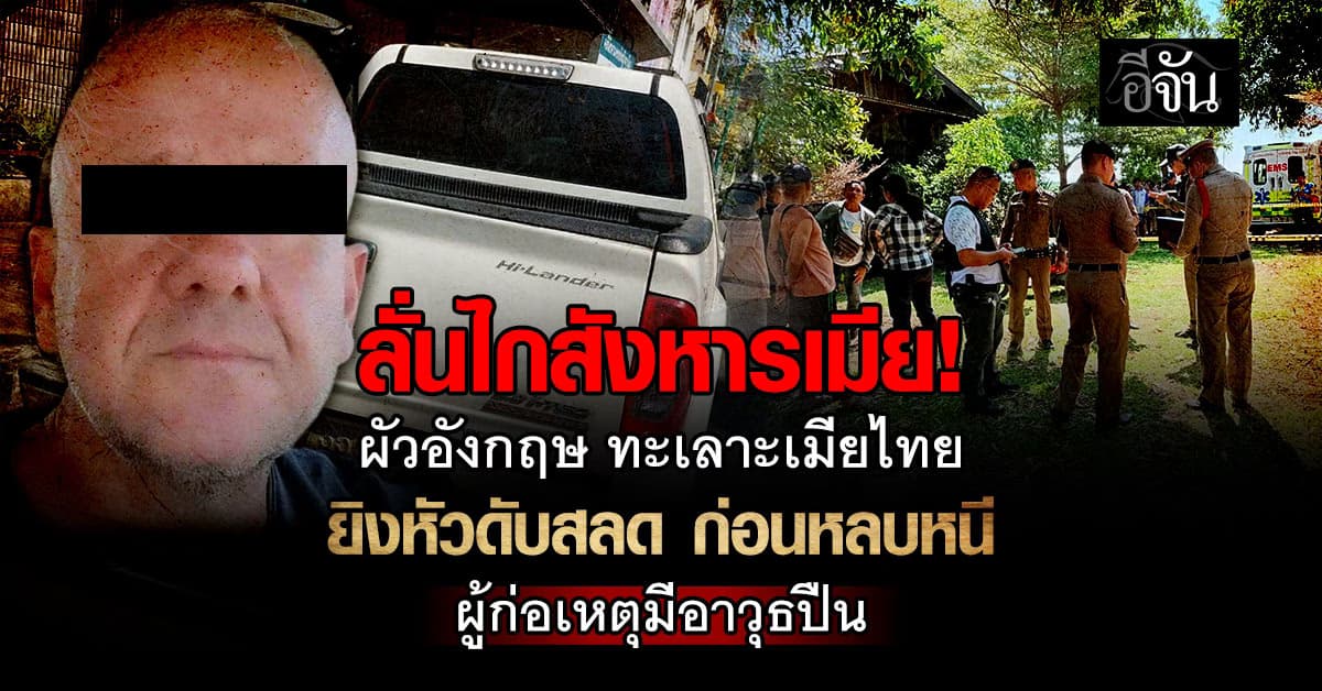 อุกอาจ! ผัวอังกฤษยิงเมียไทยดับ พกปืนหลบหนี จากมหาสารคามเข้าขอนแก่น