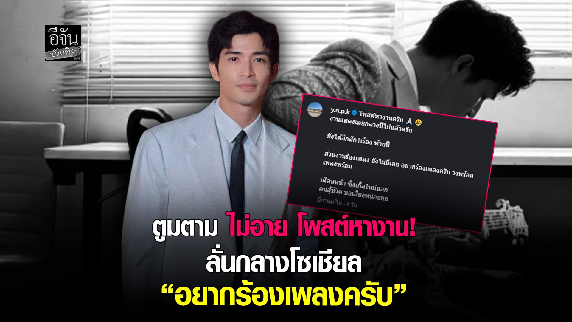 วงพร้อม เพลงพร้อม แต่ยังไม่มีงาน ตูมตาม เปิดใจ ประกาศหางาน กลางไอจี