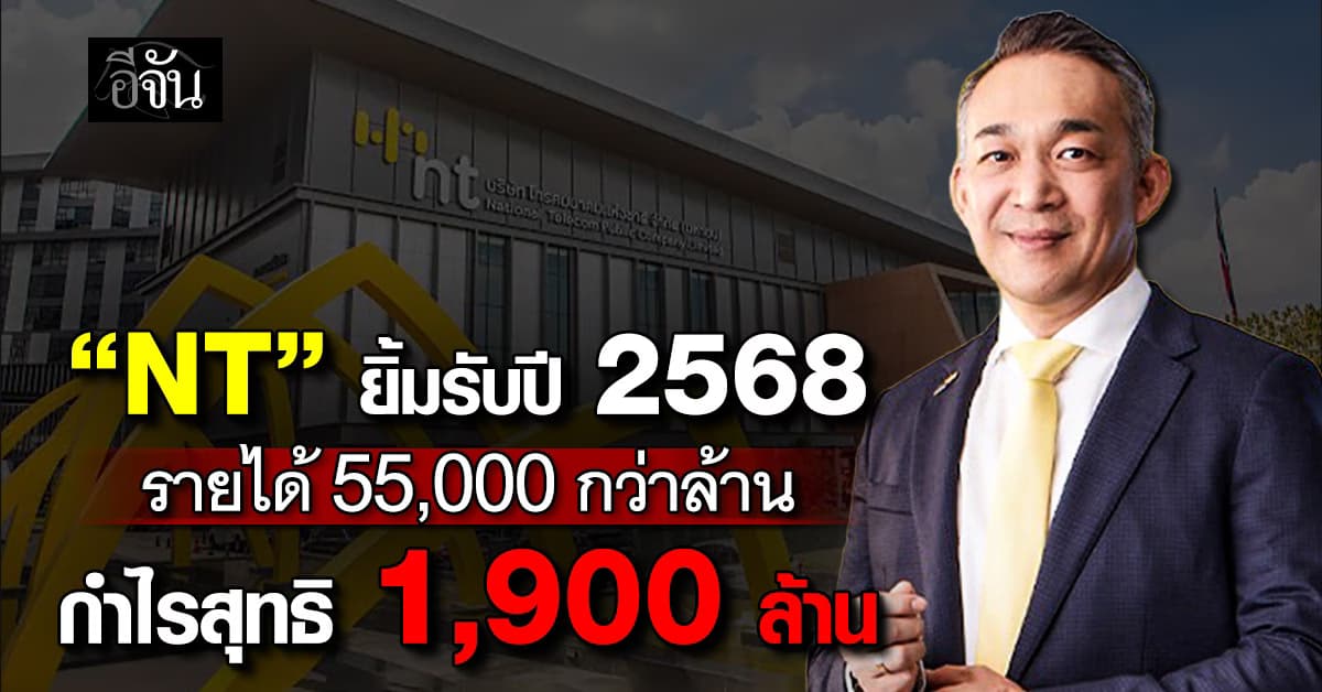 NT ยิ้มรับปี 2568 รายได้ 55,000 กว่าล้าน กำไรสุทธิ 1,900 ล้าน