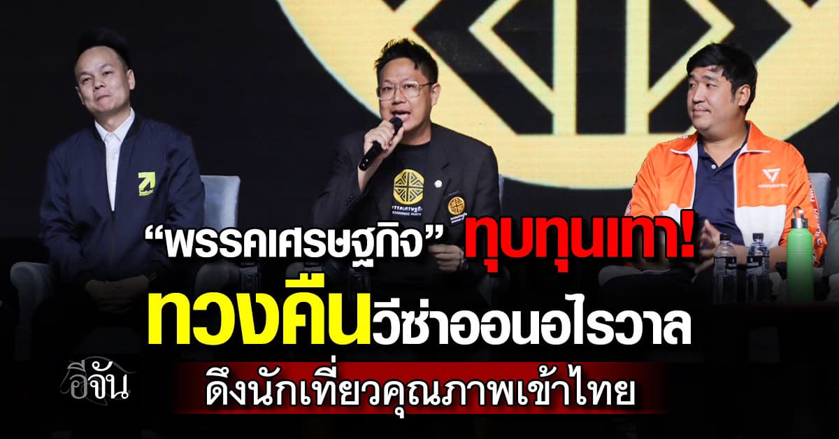 “พรรคเศรษฐกิจ” ทุบทุนเทา ทวงคืน “วีซ่าออนอไรวาล”