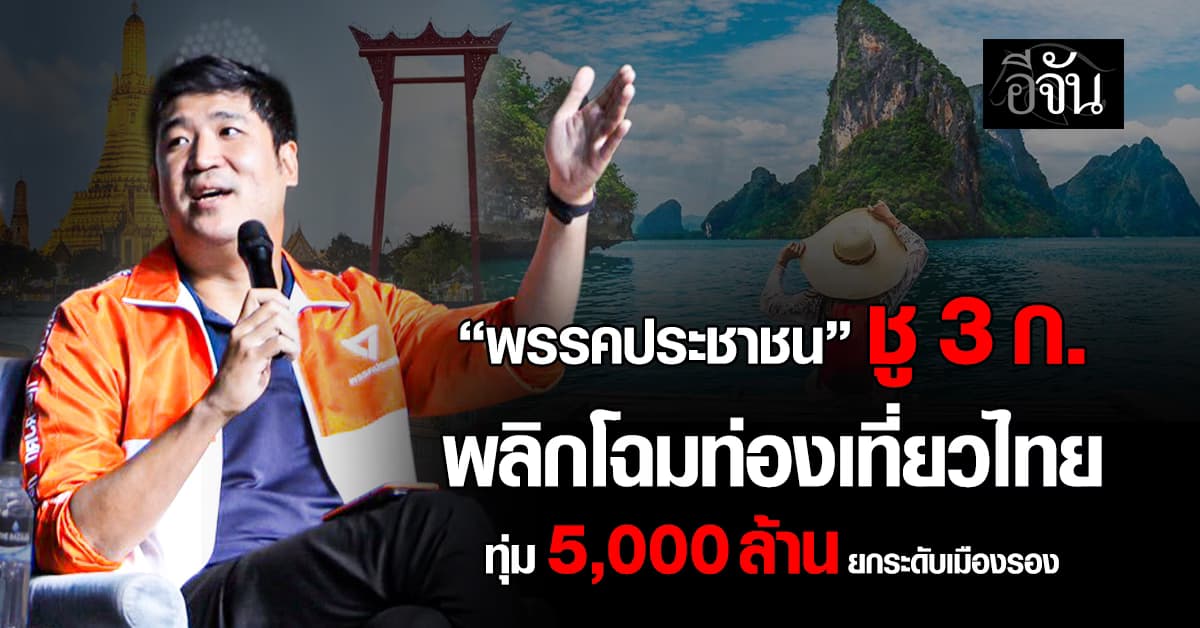 “ประชาชน” ชู 3 ก. พลิกโฉมท่องเที่ยวไทย! ล้างบางนอมินี-ทุนสีเทา