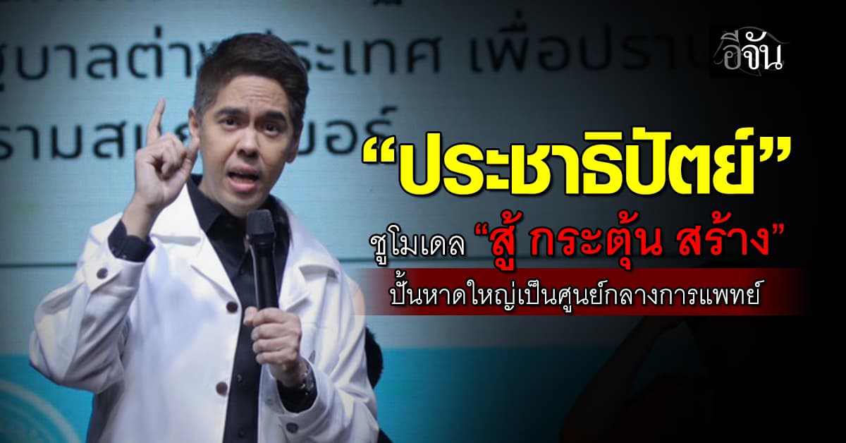 “ประชาธิปัตย์”  ชูโมเดล “สู้ กระตุ้น สร้าง” ปั้นหาดใหญ่เป็นศูนย์กลางการแพทย์ ดึงต่างชาติรักษาพยาบาล