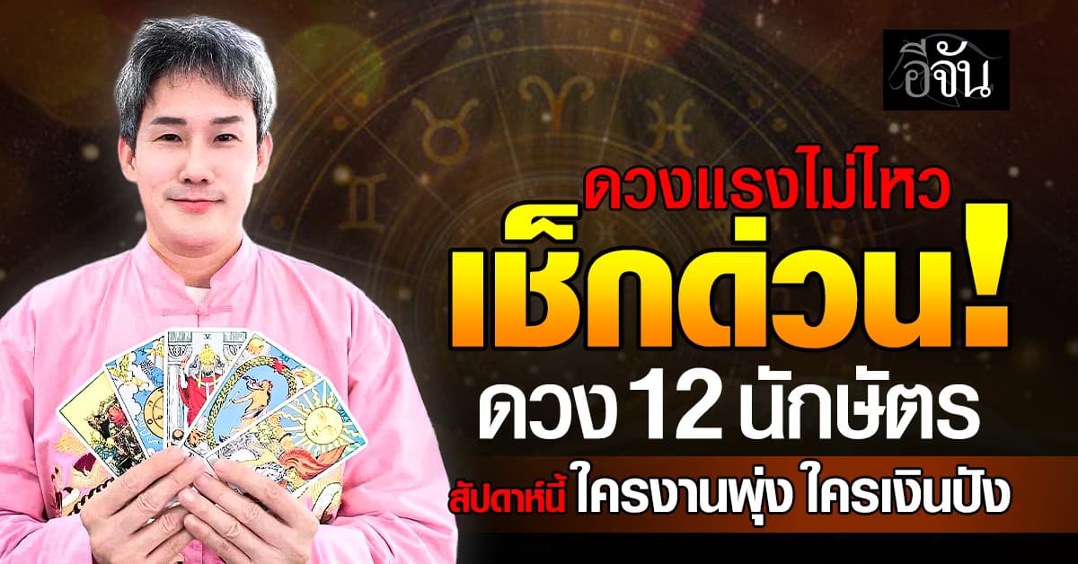 ดวงแรงไม่ไหว! เช็กด่วน ดวง 12 นักษัตร สัปดาห์นี้ใครงานพุ่ง ใครเงินปัง 