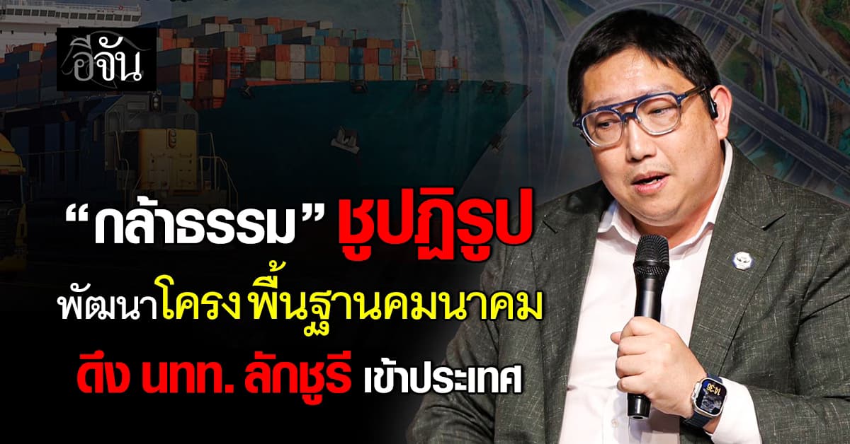 ”กล้าธรรม“ ดันปฏิรูปท่องเที่ยวไทย พร้อมยกระดับโครงสร้างคมนาคมหนุนท่องเที่ยวเมืองรอง