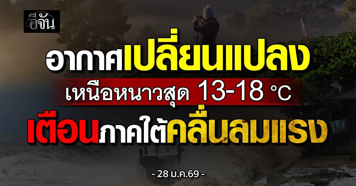 อากาศเปลี่ยนแปลง เหนือหนาวสุด 13-18 °C