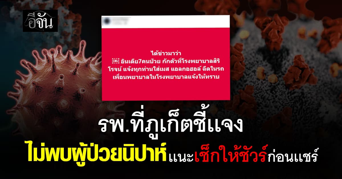 โรงพยาบาลที่ภูเก็ต โต้ข่าวลือ ไม่มีผู้ป่วยนิปาห์กักตัว !