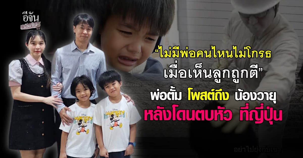 พ่อตั้ม  โพสต์ถึงลูก หลังดราม่าโดน นักแสดงหุ่นนิ่ง ตบหัวน้องวายุ