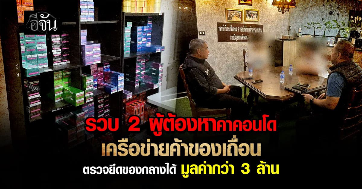 รวบ 2 ลูกจ้างเครือข่ายค้าของเถื่อน-บุกทลายโกดังบุหรี่ไฟฟ้าคาเเหล่ง