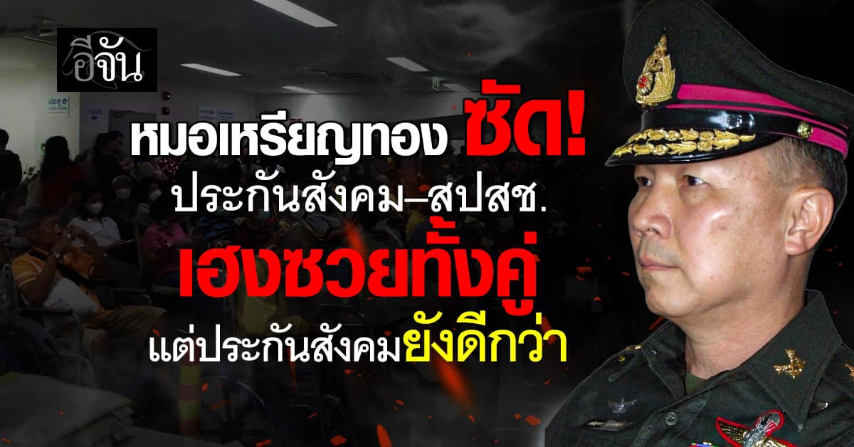 หมอเหรียญทอง ซัด! ประกันสังคม–สปสช. เฮงซวยทั้งคู่ แต่ประกันสังคมยังดีกว่า 