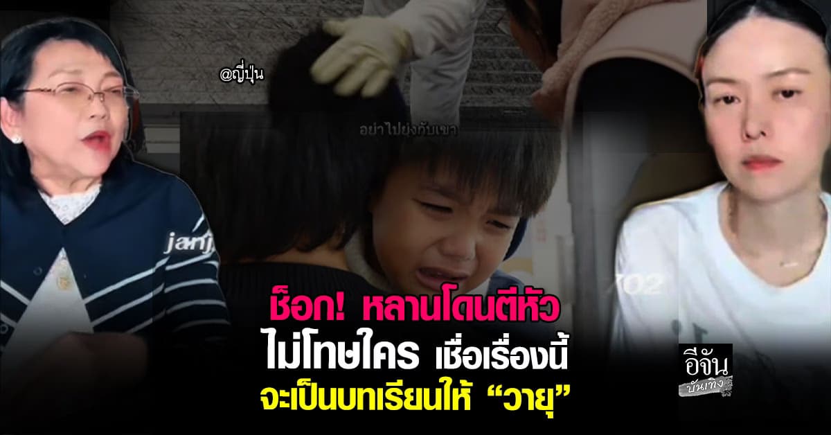 คุณยาย “น้องวายุ” เล่าวินาทีช็อก! หลานโดนตีหัวแรง