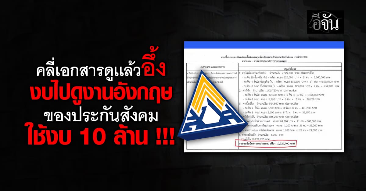 10 ล้าน !!! งบดูงานที่อังกฤษของ ประกันสังคม อึ้งบรรทัดไหนก่อนดี ?