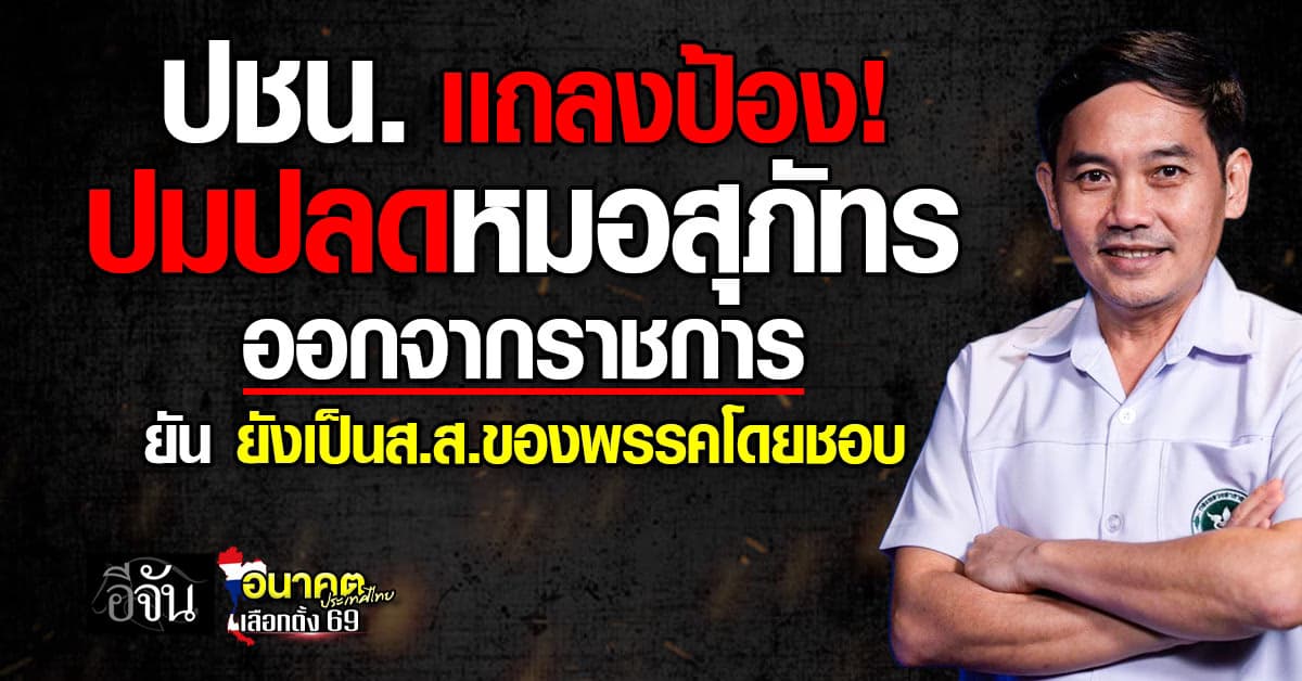 ยืนยันของพรรค! ปชน. เเถลงป้องหมอสุภัทร หลังมีข่าวปลดออกจากราชการ  