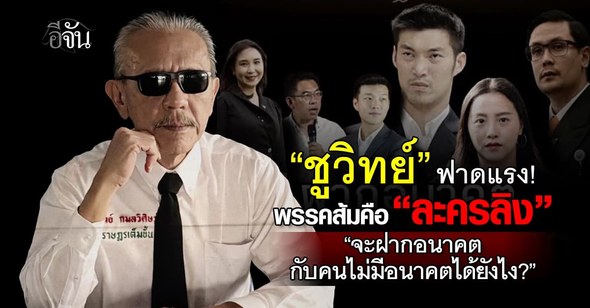 “ชูวิทย์” ฟาดแรง! พรรคส้ม คือละครลิง “จะฝากอนาคต กับคนไม่มีอนาคตได้ยังไง?”